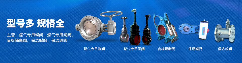 熱髒煤氣蝶閥(fá),蒸汽吹掃(sǎo)蝶閥(fá),保溫噴(pēn)吹煤氣(qì)蝶閥(fá),煤氣蝶閥(fá)銷售,淄(zī)博煤氣(qì)蝶閥廠