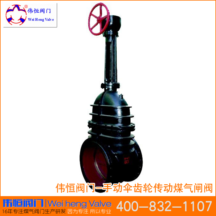 手(shǒu)動(dòng)傘齒輪傳動煤氣閘(zhá)閥mz542w-1