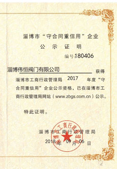 2017年(nián)淄(zī)博市重合(hé)同守(shǒu)信用企業證書
