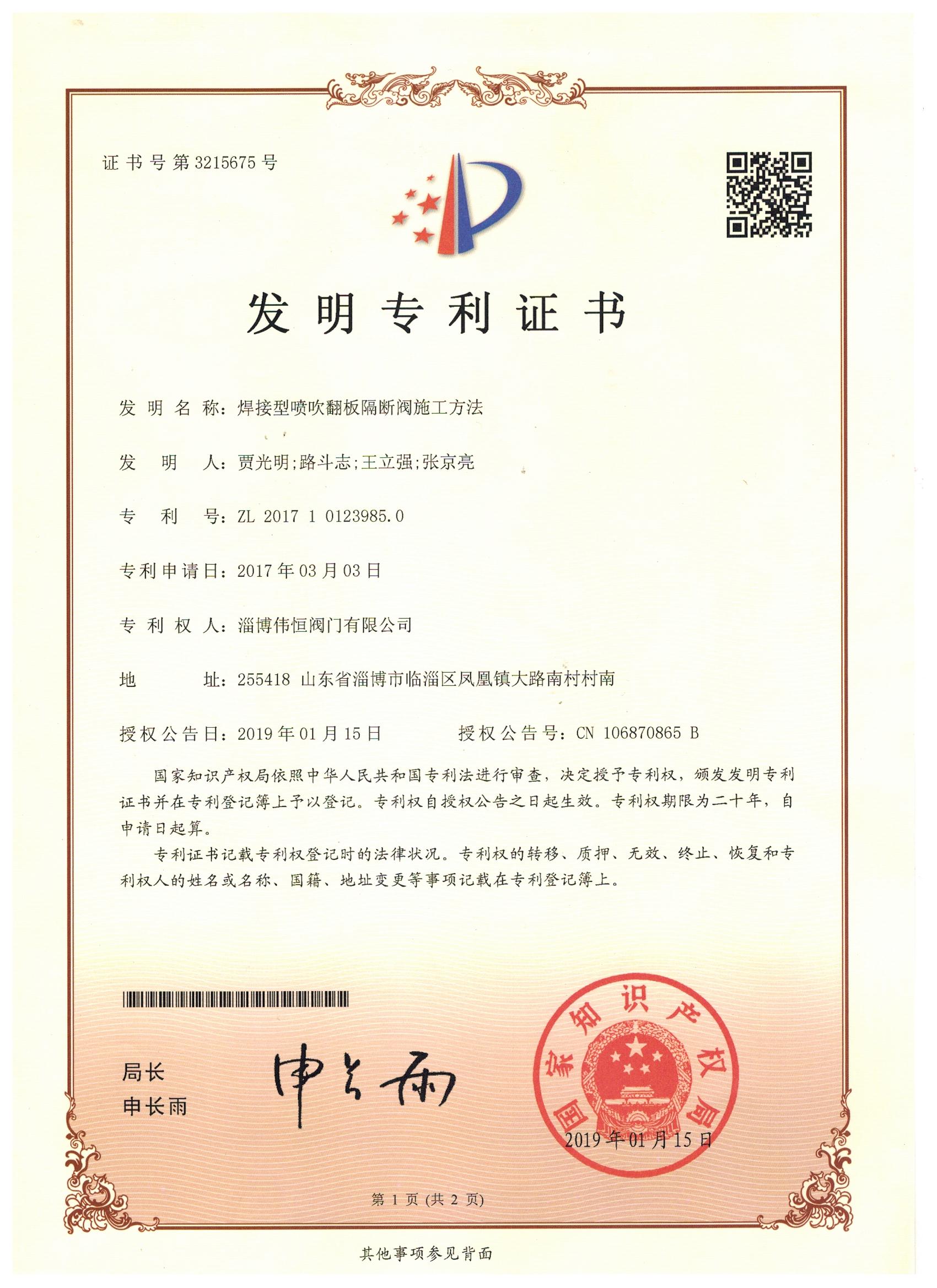 焊(hàn)接型噴吹(chuī)翻闆隔斷(duàn)閥施工辦(bàn)法發明專利證(zhèng)書
