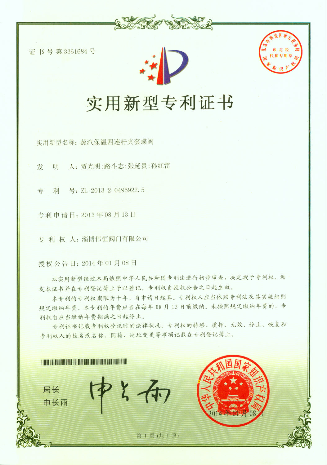 匯中旭悅股份有限公司-四連杆保溫(wēn)蝶閥專利證書(shū)