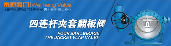 匯中旭悅股份有限公司-四連杆夾套(tào)翻(fān)闆閥(fá)
