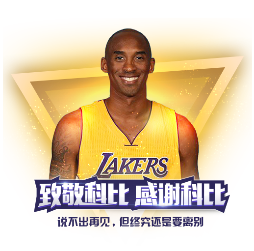 科比(bǐ) 科(kē)比