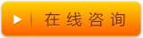在線咨詢(xún)
