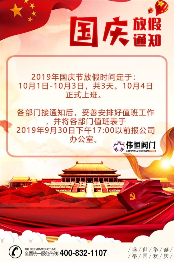 19年(nián)國慶(qìng)放假.jpg