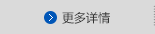 更(gèng)多詳情