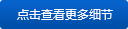 點擊查看(kàn)更多細節(jiē)